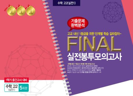 수학 고2(실전1) 1학기 중간고사 대비 Final 실전봉투모의고사 5회분 (1학기 중간고사 대비)