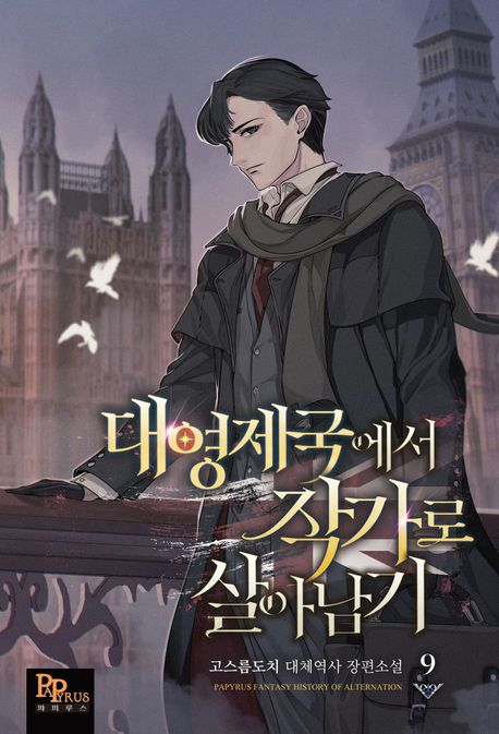 대영제국에서작가로살아남기.9:고스름도치대체역사장편소설