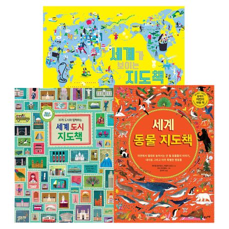 세계 지도책 세트 (세계 도시 지도책 + 세계가 보이는 지도책 + 세계 동물 지도책)
