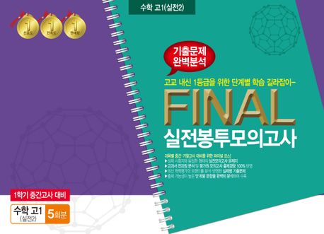 수학 고1(실전2) 1학기 중간고사 대비 Final 실전봉투모의고사 5회분 (1학기 중간고사 대비)