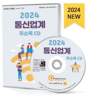 통신업계 주소록(2024)(CD)