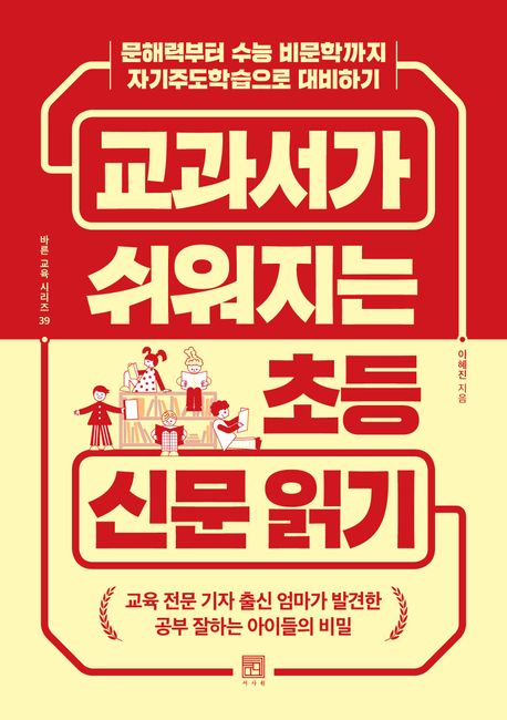 교과서가 쉬워지는 초등 신문 읽기 : 문해력부터 수능 비문학까지 자기주도학습으로 대비하기