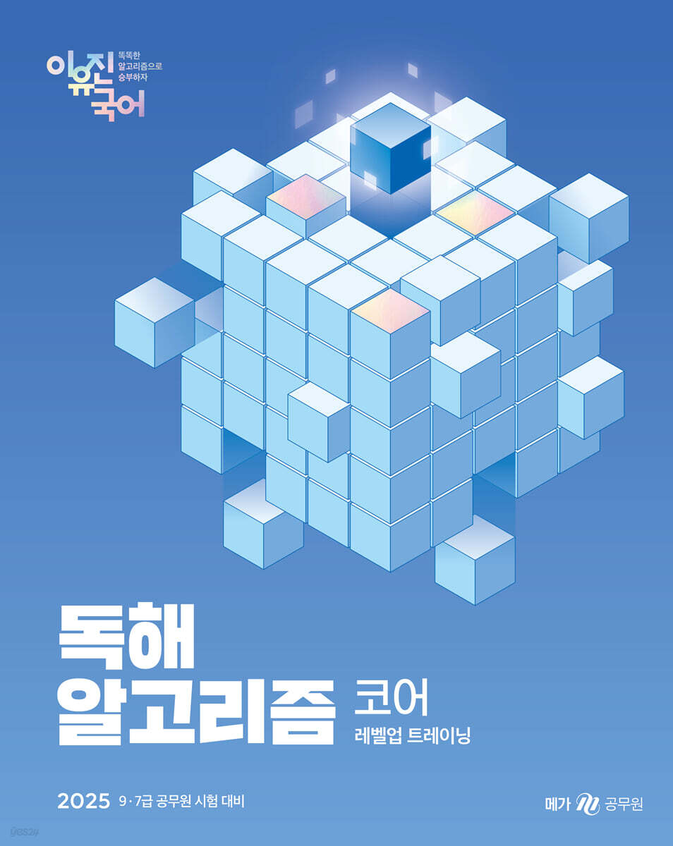 2025 이유진 국어 독해 알고리즘 코어 (9·7급 공무원 시험 대비)
