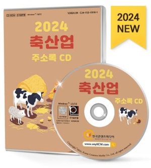 축산업 주소록(2024)(CD)