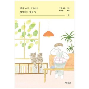[롯데아이몰][도서] [북포레스트] 빵과 수프 고양이와 함께하기 좋은 날 셋