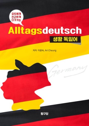모두에게 친근하게 다가가는 생활 독일어