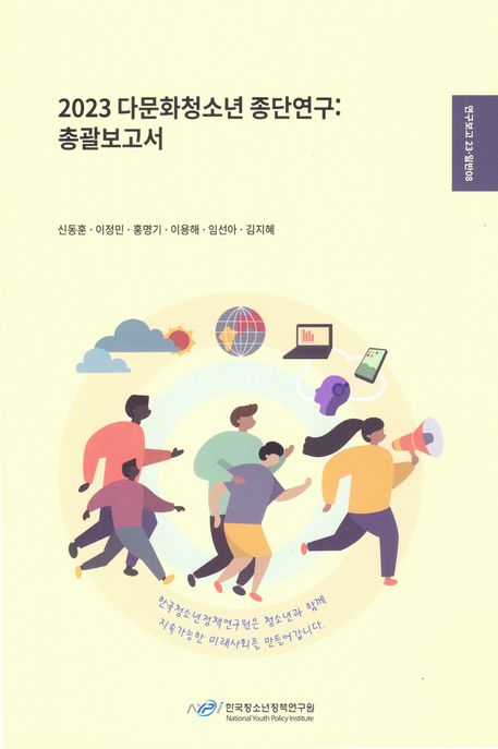 2023 다문화 청소년 종단 연구: 총괄보고서 (연구보고 23-일반08)