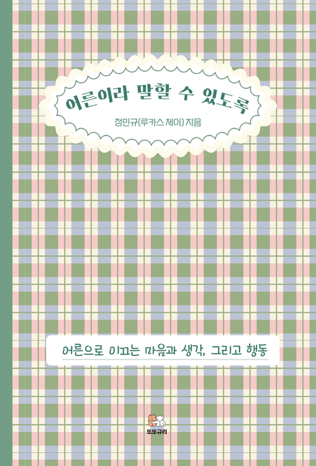어른이라말할수있도록:어른으로이끄는마음과생각,그리고행동