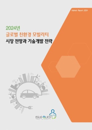 2024 글로벌 친환경 모빌리티 시장 전망과 기술개발 전략
