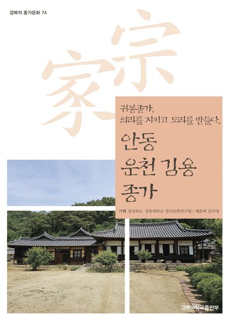 귀봉종가, 의리를 지키고 도리를 받들다, 안동 운천 김용 종가