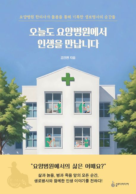 오늘도요양병원에서인생을만납니다:요양병원한의사가돌봄을통해기록한생로병사의순간들