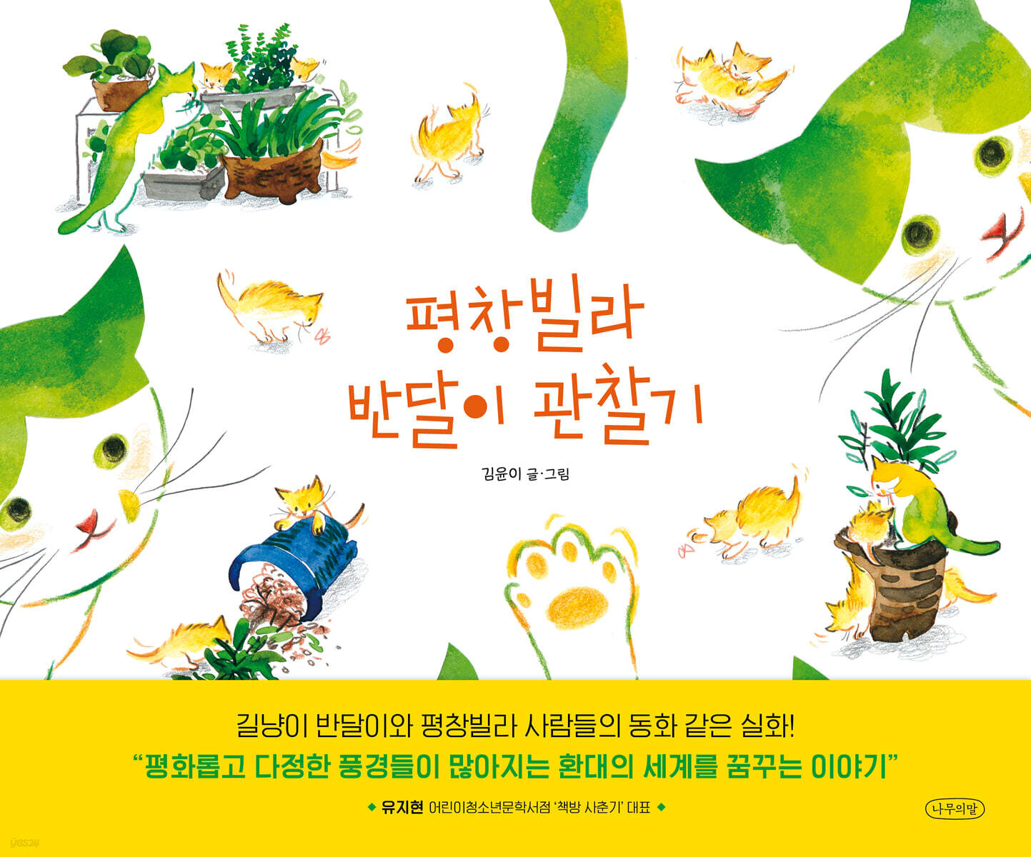 평창빌라 반달이 관찰기 표지