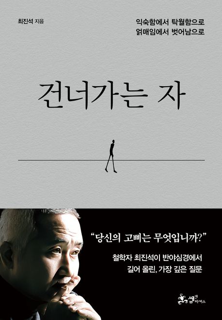 건너가는 자 (익숙함에서 탁월함으로 얽매임에서 벗어남으로) 표지