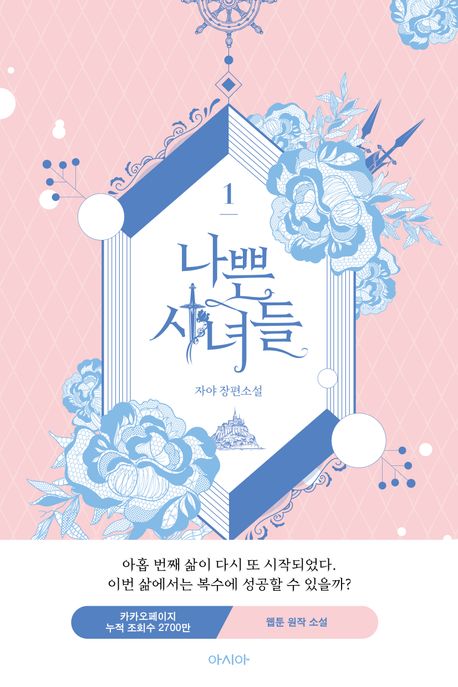 나쁜시녀들.1:자야장편소설