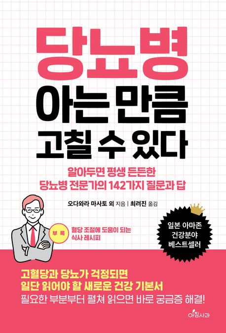당뇨병 아는 만큼 고칠 수 있다 (알아두면 평생 든든한 당뇨병 전문가의 142가지 질문과 답)