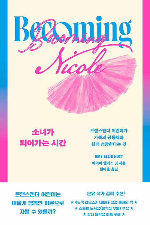 소녀가 되어가는 시간 (트랜스젠더 어린이가 가족과 공동체와 함께 성장한다는 것)