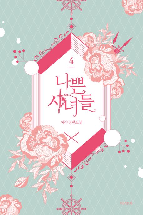 나쁜시녀들.4:자야장편소설