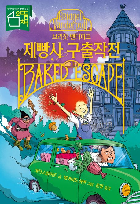 브리짓 밴더퍼프 제빵사 구출작전