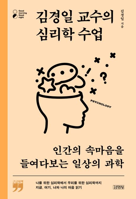 김경일 교수의 심리학 수업 : 큰글자책