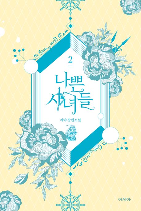 나쁜시녀들.2:자야장편소설
