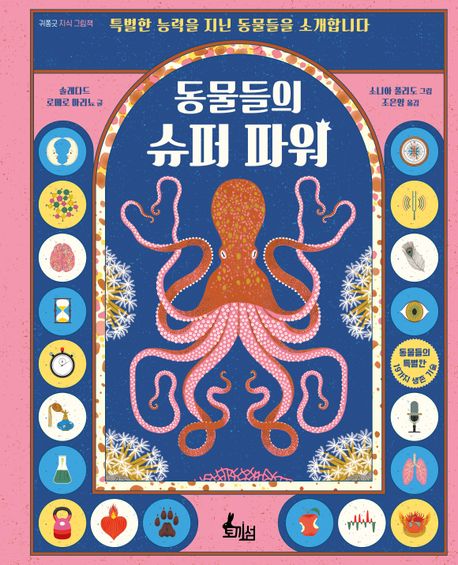 동물들의 슈퍼 파워 (특별한 능력을 지닌 동물들을 소개합니다) 표지