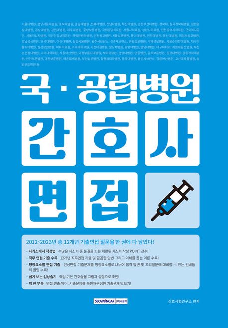 국·공립병원 간호사 면접 (자기소개서 작성법/평정요소별 면접 기출/그림으로 보는 임상술기/기출문제 맛보기/ 인성검사/의학용어)