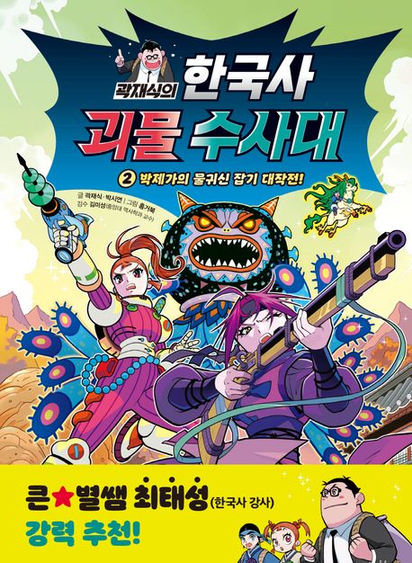 곽재식의 한국사 괴물 수사대 2: 박제가의 물귀신 잡기 대작전! (박제가의 물귀신 잡기 대작전!) 표지