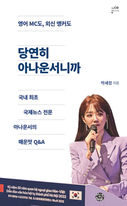 당연히아나운서니까:국내최초국제뉴스전문아나운서의매운맛Q＆A