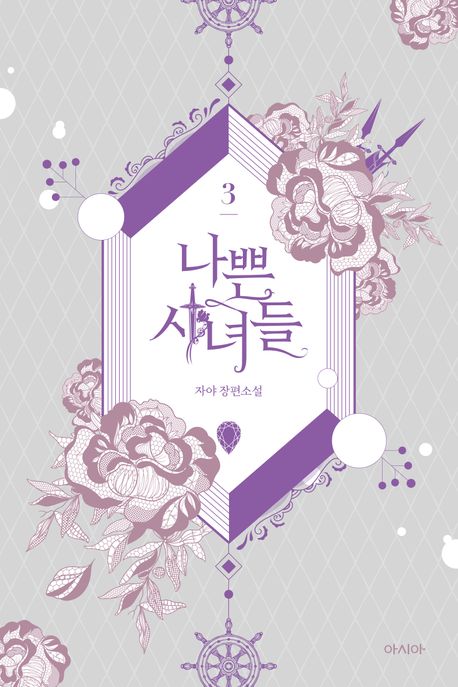 나쁜시녀들.3:자야장편소설
