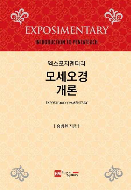 (엑스포지멘터리) 모세오경 개론
