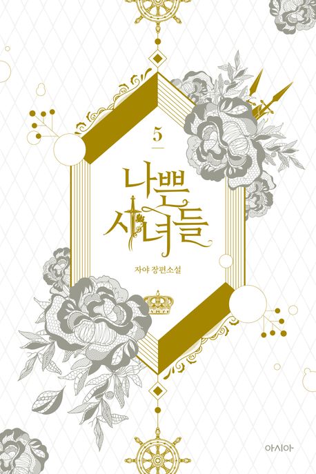 나쁜시녀들.5:자야장편소설