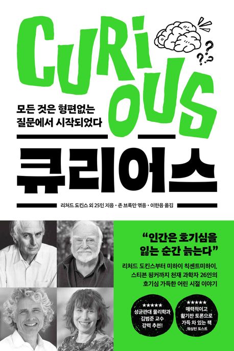 큐리어스: 모든 것은 형편없는 질문에서 시작되었다/ 리처드 도킨스 외 지음; 존 브록만 엮음; 이한음 옮김 표지