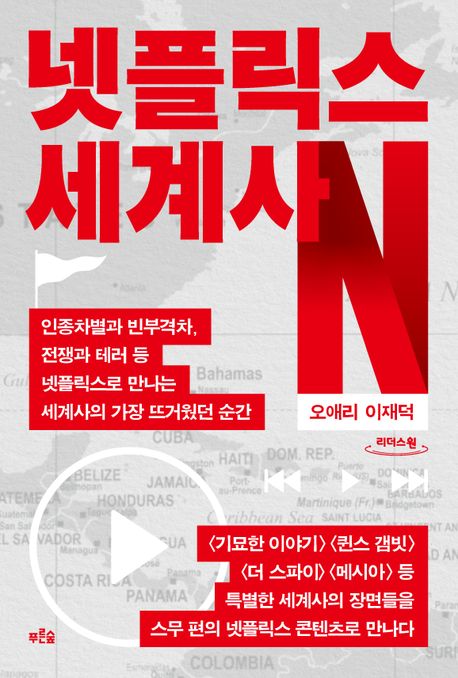 넷플릭스 세계사 인종차별과 빈부격차, 전쟁과 테러 등 넷플릭스로 만나는 세계사의 가장 뜨거웠던 순간 큰글자도서