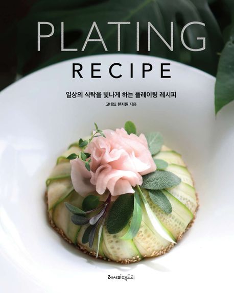 (일상의 식탁을 빛나게 하는) 플레이팅 레시피=  = Plating recipe 표지