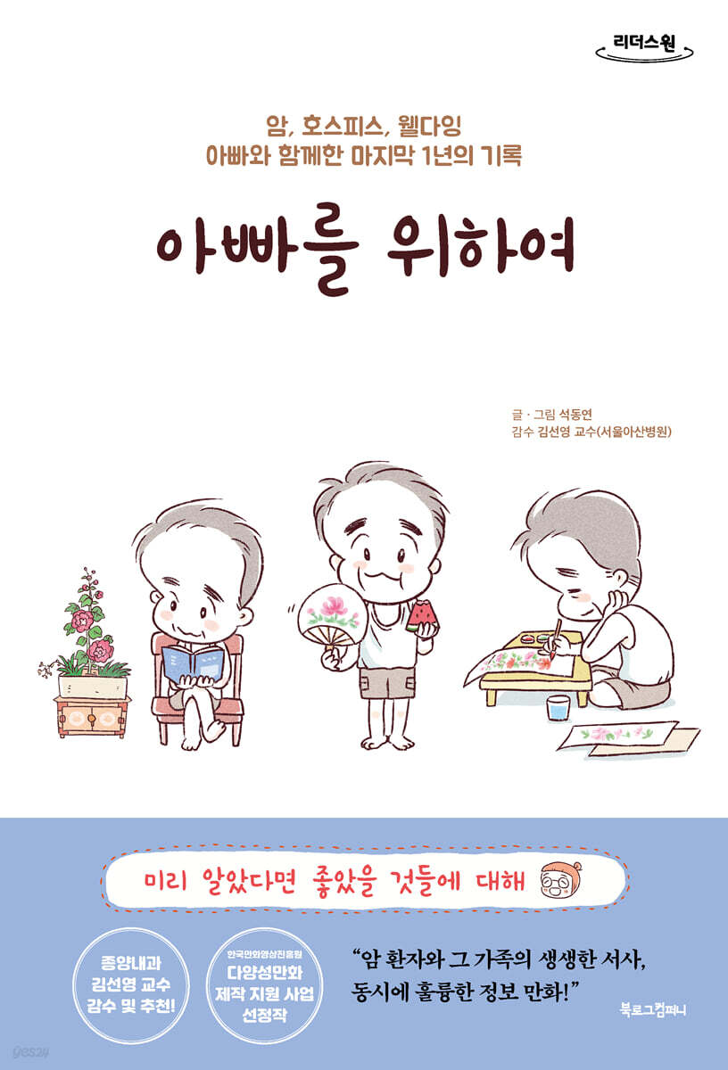 아빠를 위하여 (큰글자도서) (암, 호스피스, 웰다잉 아빠와 함께한 마지막 1년의 기록)