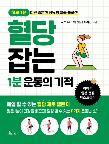 혈당 잡는 1분 운동의 기적 (하루 1분이면 충분한 당뇨병 탈출 솔루션)