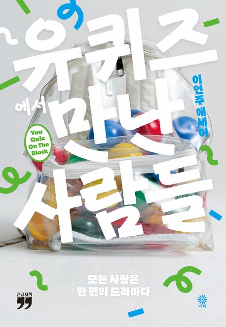 유퀴즈에서만난사람들[큰글자도서]