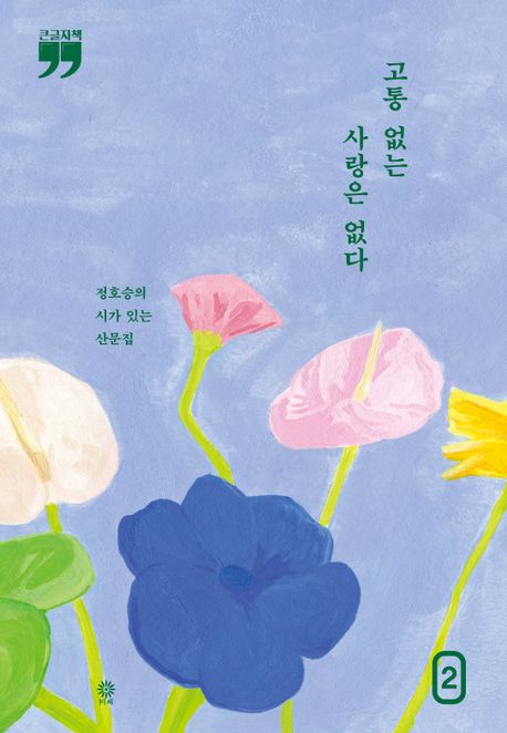 고통 없는 사랑은 없다. 2 : 정호승의 시가 있는 산문집