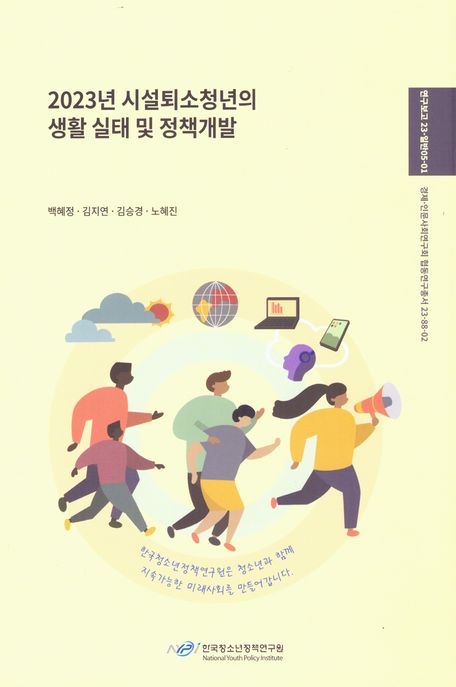 2023년 시설퇴소 청년의 생활실태 및 정책개발 (연구보고 23-일반05-01)