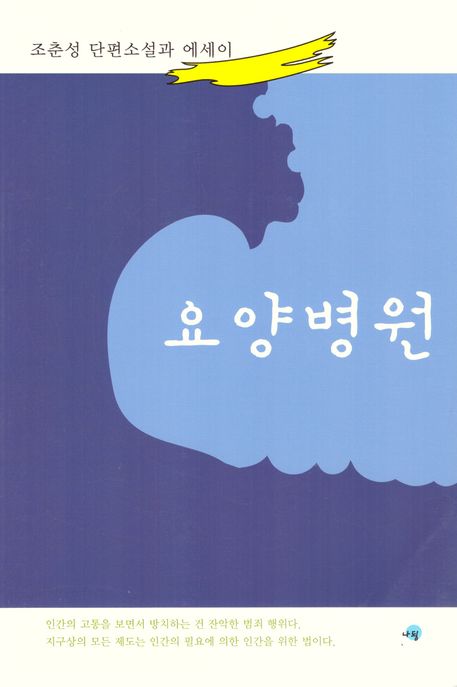 요양병원 (조춘성 단편소설과 에세이)