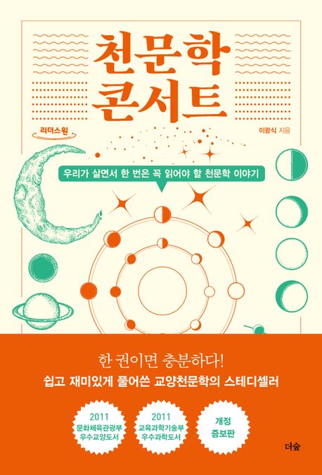 천문학 콘서트 우리가 살면서 한 번은 꼭 읽어야 할 천문학 이야기 큰글자도서