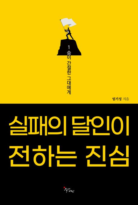 실패의달인이전하는진심:1승이간절한그대에게