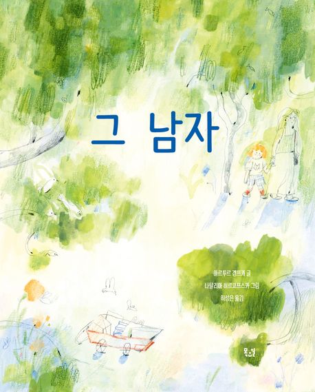그 남자 표지