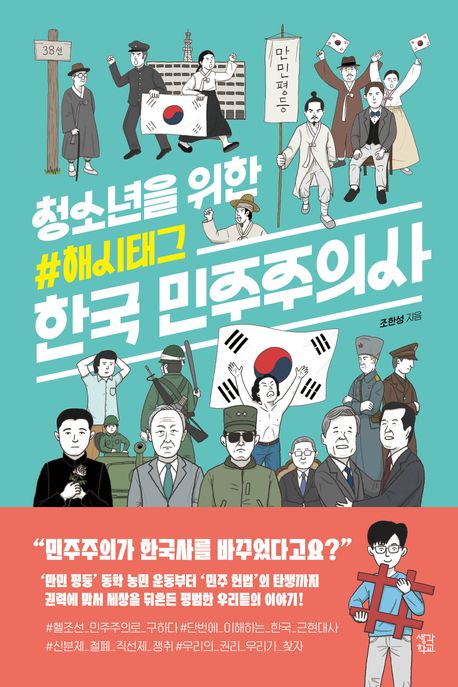 청소년을 위한 해시태그 한국 민주주의사 표지