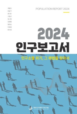 2024 인구보고서: 인구소멸 위기, 그 해법을 찾아서