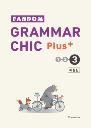 Fandom Grammar Chic Plus(팬덤 그래머 시크 플러스) 3 해설집