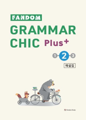 Fandom Grammar Chic Plus(팬덤 그래머 시크 플러스) 2 해설집