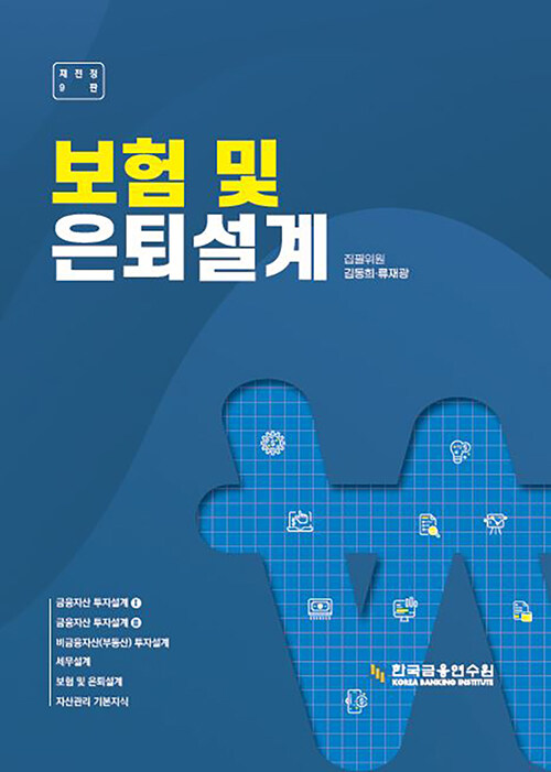 보험 및 은퇴설계 (재전정 9판)