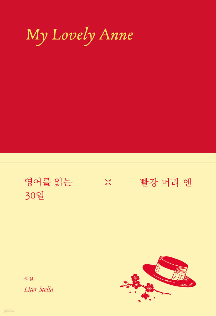 영어를 읽는 30일 : 빨강 머리 앤 (Anne of Green Gables)