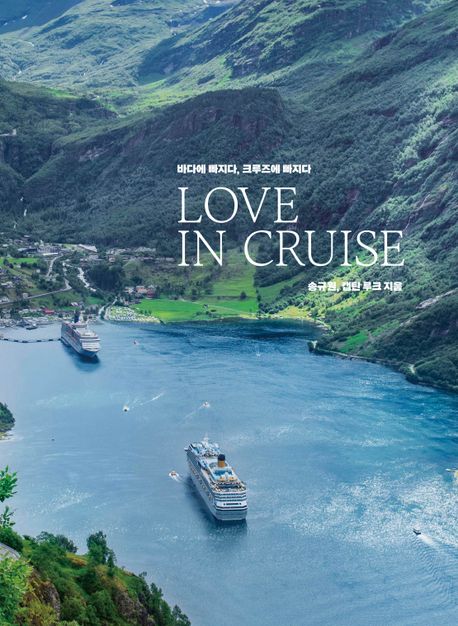 Love in cruise : 바다에 빠지다 크루즈에 빠지다